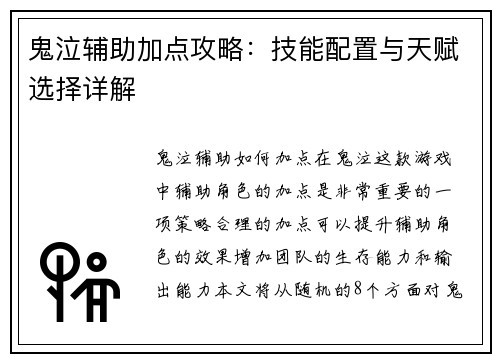 鬼泣辅助加点攻略：技能配置与天赋选择详解