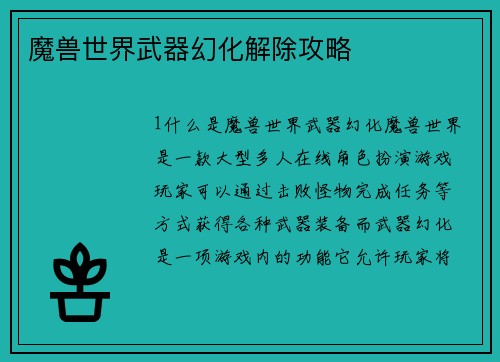 魔兽世界武器幻化解除攻略
