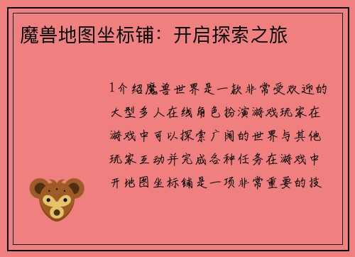 魔兽地图坐标铺：开启探索之旅