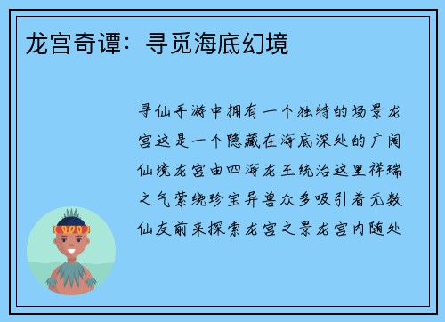 龙宫奇谭：寻觅海底幻境