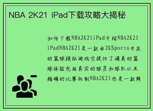 NBA 2K21 iPad下载攻略大揭秘