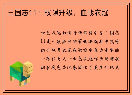 三国志11：权谋升级，血战衣冠